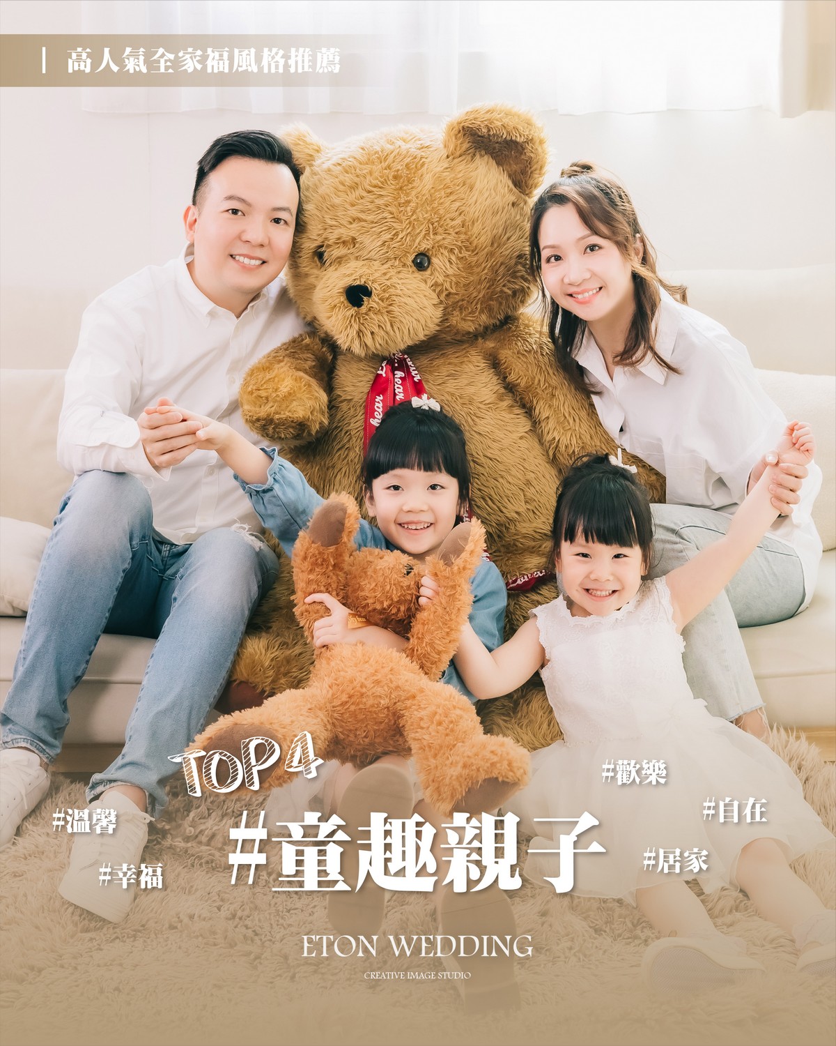 童趣親子全家福